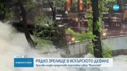 Валежите от последните дни разкриха рядко зрелище в Искърското дефиле