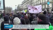Пенсионната реформа: Повече от милион души излязоха по улиците на Франция