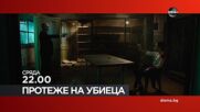 "Протеже на убиеца" на 30 юли, сряда от 22.00 ч. по DIEMA