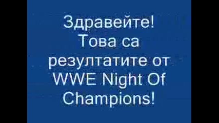Всички резултати от Wwe Night Of Champions 2012!