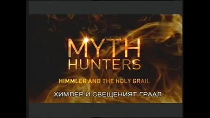 Ловци на митове -7- Химлер и свещенния граал