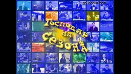Господар на сезона - Господари на Ефира , Голям смяххх