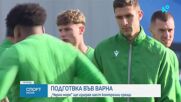 Черно море започна подготовка във Варна.