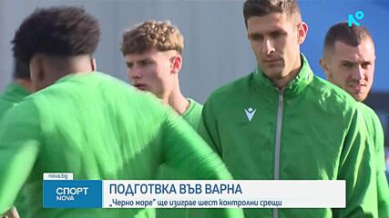 Черно море започна подготовка във Варна