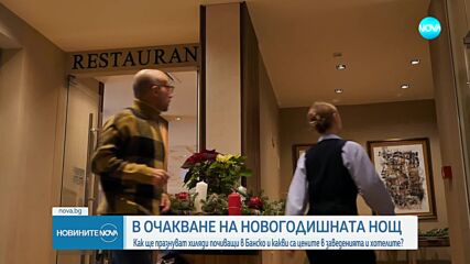 Какви са цените в хотелите и заведенията в Банско за Нова година