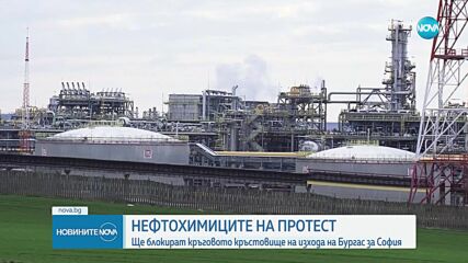 Работещи в „Лукойл Нефтохим” излизат на протест