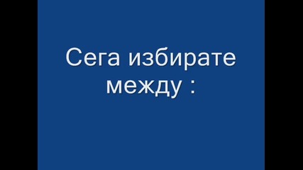 Кой е облечен по - добре ? 2 ( затворено )