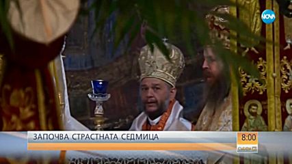 Започва Страстната седмица