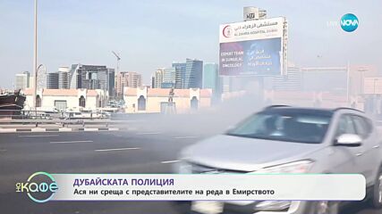 Дубайската полиция: Ася ни среща с органите на реда в Емирстовото - „На кафе“ (11.04.2024)