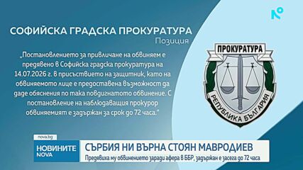 Екстрадираха Стоян Мавродиев от Сърбия в България