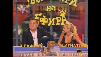 ! Те кокали не ядат, Господари на ефира, 25.10.2009