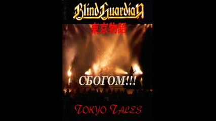 Blind Guardian - Goodbye My Friend Bg Subs