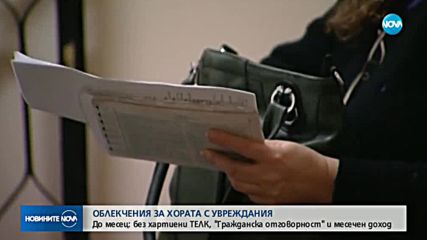 Въвеждат улеснения за хората с увреждания