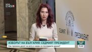 Какви са последните данни от ЦИК