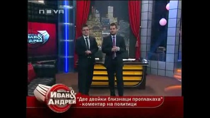 Шоуто на Иван и Андрей 16.04.2010 (част 1 от 2 части) 