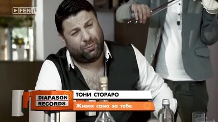 Тони Стораро - Живея само за тебе (official Video) 2014