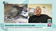 Илия Кузманов: От години в автомобилите на МВР няма шипове като оборудване