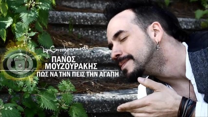 Panos Mouzourakis - Pos Na Tin Peis Tin Agapi New Official Single 2013