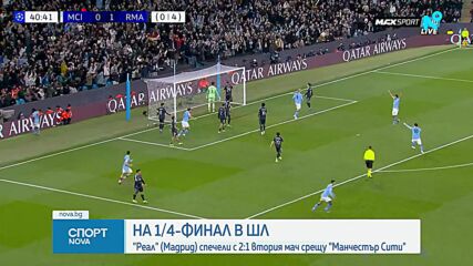 Реал Мадрид е на 1/4-финалите на ШЛ след нов успех над Манчестър Сити