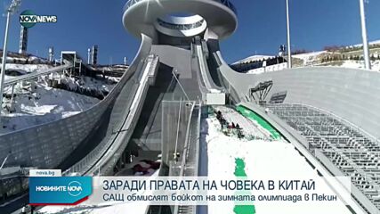 САЩ обмислят дипломатически бойкот на зимната олимпиада в Пекин