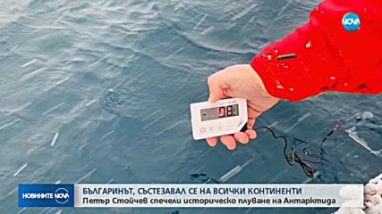 Петър Стойчев - шампион в Антарктида по изключителен начин