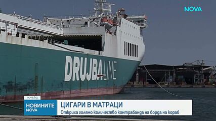 Откриха голямо количество контрабандни цигари в матраци на кораб в Бургас
