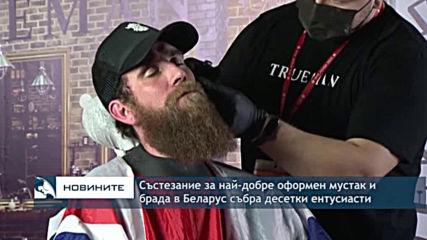 Състезание за най-добре оформен мустак и брада в Беларус събра десетки ентусиасти