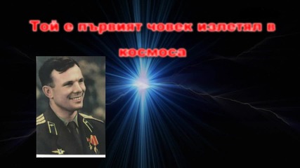Юрий Гагарин - 52 години от излитането му в космoса / Hd /