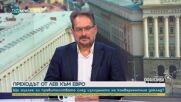 Доц. Даниел Смилов: Не мога да видя политическите аргументи за решението на Джевдет Чакъров