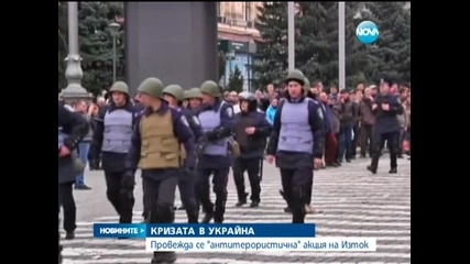 Провежда се " антитерористична акция " в Източна Украйна - Новините на Нова