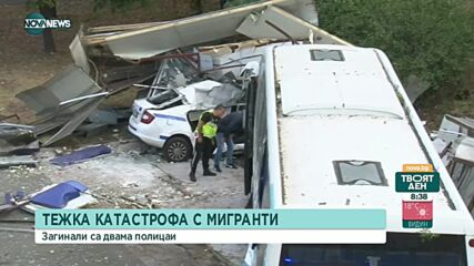 Тежка катастрофа с мигранти в Бургас