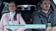 Ток или гориво: Как високите цени променят начина, по който се придвижваме