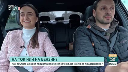 Ток или гориво: Как високите цени променят начина, по който се придвижваме