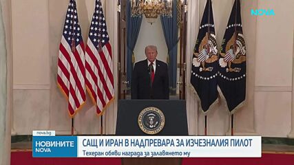 Иран обяви „ценна награда“ за залавянето на пилот от свален американски изтребител