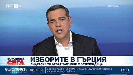 Предизборен лидерски дебат завърши с безизходица в Гърция