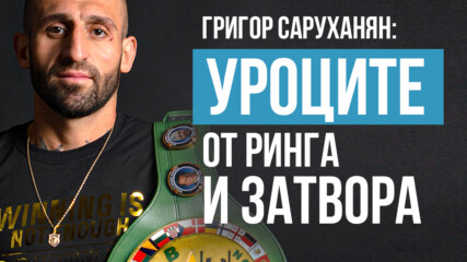 Григор Саруханян: Сбъднах си мечта с титлата на WBC, но имам още много цели пред себе си