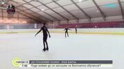 Ледената пързалка във Варна отвори врати за безплатни тренировки за деца