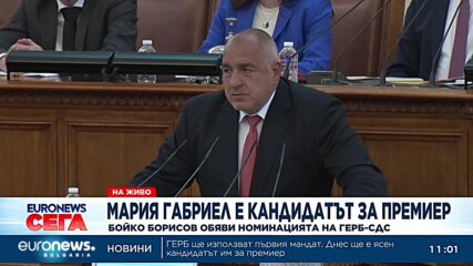 Еврокомисарят Мария Габриел е кандидатът на ГЕРБ за премиер (Обновена)