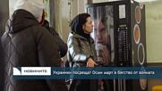 Украинки посрещат Осми март в бягство от войната
