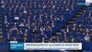 ЕП предлага разполагане на европейска военноморска операция в Черно море