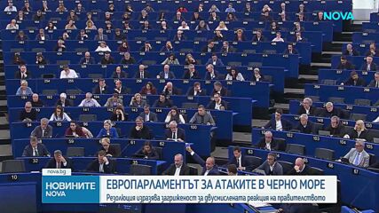 ЕП предлага разполагане на европейска военноморска операция в Черно море