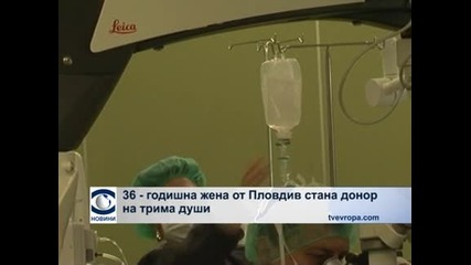 36-годишна жена от Пловдив стана донор на трима души