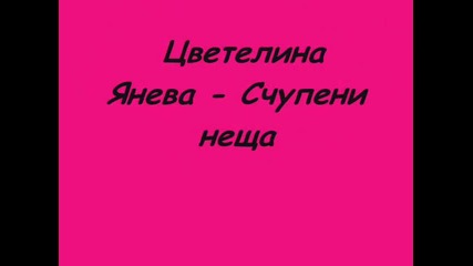 Cvetelina ianeva - Schupeni neshta Cd-rip 2012