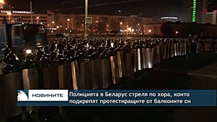 Полицията в Беларус стреля по хора, които подкрепят протестиращите от балконите си