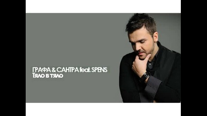 Графа,сантра feat. Spens - Тяло в тяло