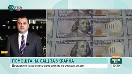 Финансовата помощ от САЩ: Как ще се развие войната в Украйна