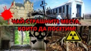 💀Обладани от духове места  в Европа!🤮