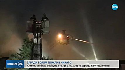 ПОЖАР В ЧИКАГО: Стотици бяха евакуирани, две жилищни сгради са унищожени