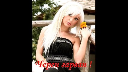Славена - Черен гарван.. ; (