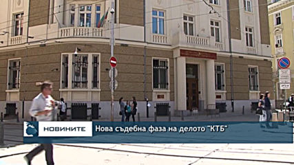 Нова съдебна фаза на делото "КТБ"